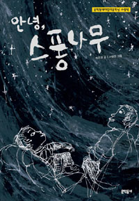 안녕, 스퐁나무